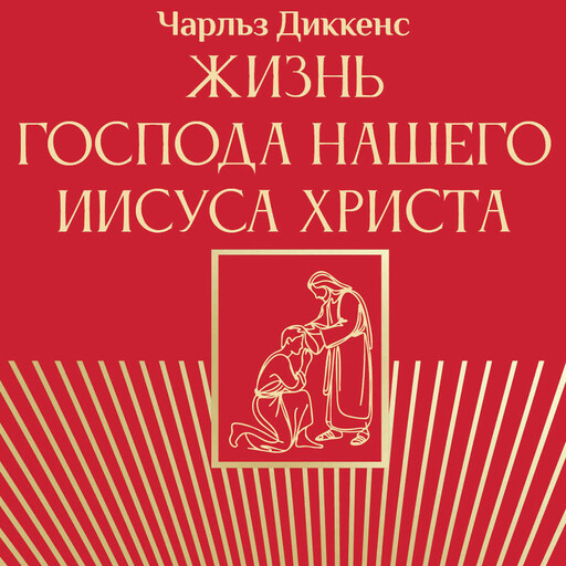 Жизнь Господа нашего Иисуса Христа