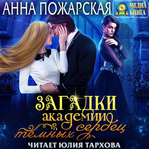 Загадки академии темных сердец