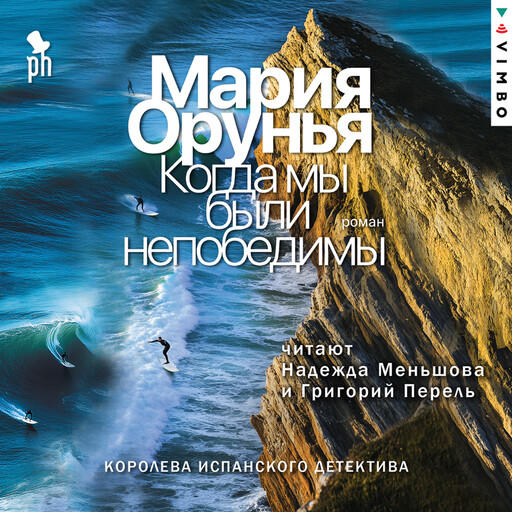 Когда мы были непобедимы