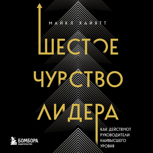 Шестое чувство лидера. Как действуют руководители наивысшего уровня, Майкл Хайятт