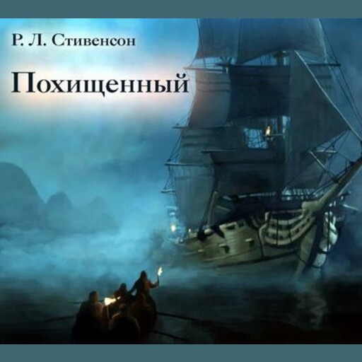 Приключения Дэвида Бэлфура