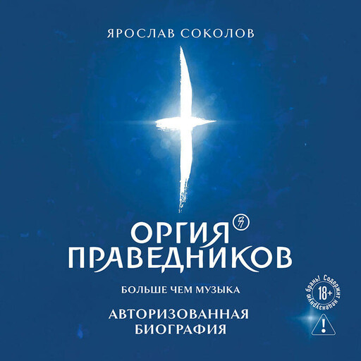 Оргия Праведников: больше, чем музыка. Авторизованная биография (у.н.)
