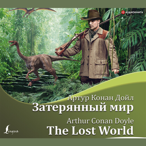 Затерянный мир / The Lost World, Артур Конан Дойл