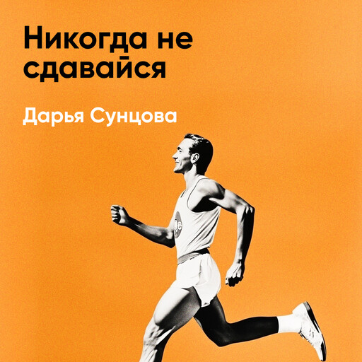 Никогда не сдавайся: Антикризисные стратегии российских предпринимателей (краткое изложение)