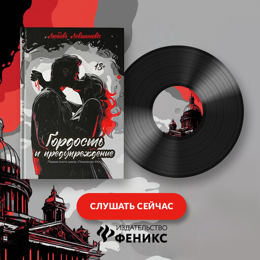Гордость и предупреждение: первая книга цикла «Поколение XXI»