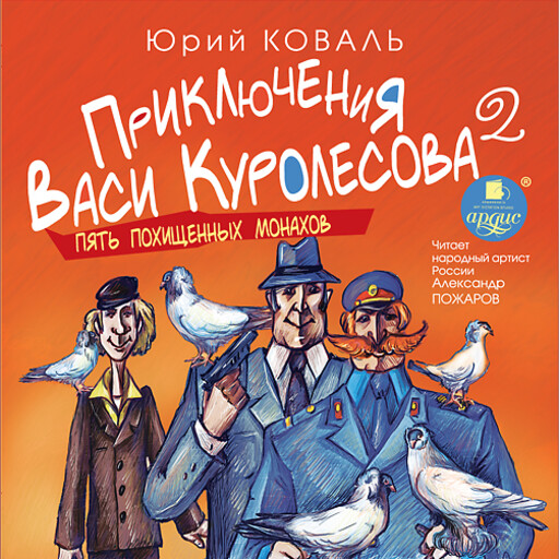 Приключения Васи Куролесова 2. Пять похищенных монахов, Юрий Коваль