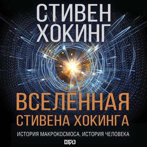Вселенная Стивена Хокинга