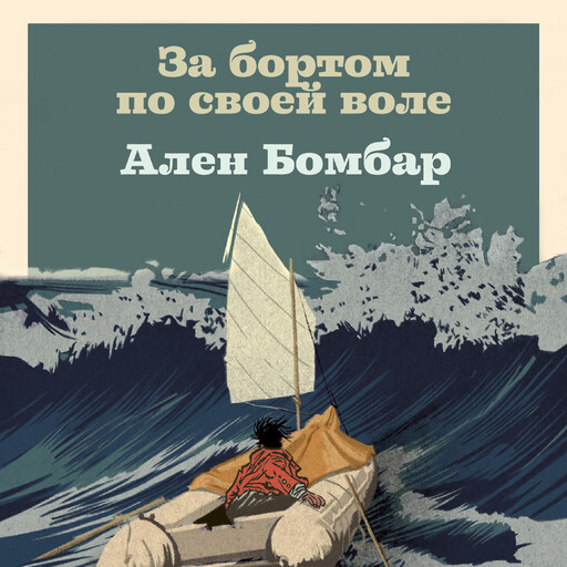 За бортом по своей воле