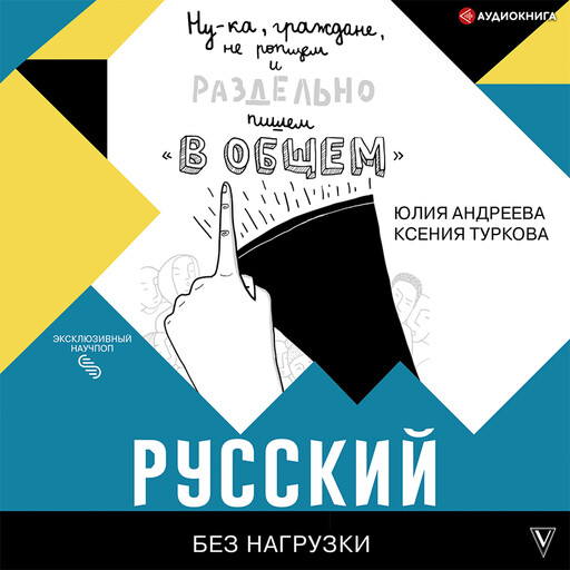 Русский без нагрузки, Юлия Андреева, Ксения Туркова