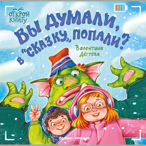 Вы думали, в "Сказку" попали?