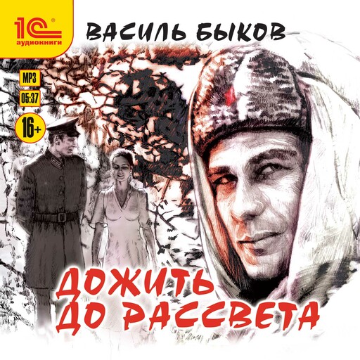 Дожить до рассвета, Василь Быков