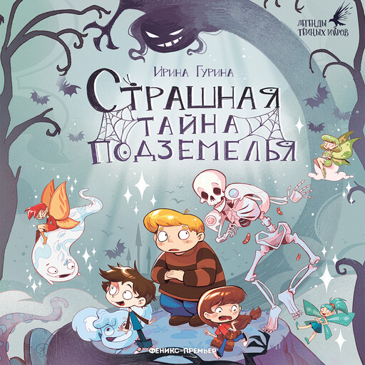 Страшная тайна подземелья