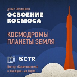 Освоение космоса