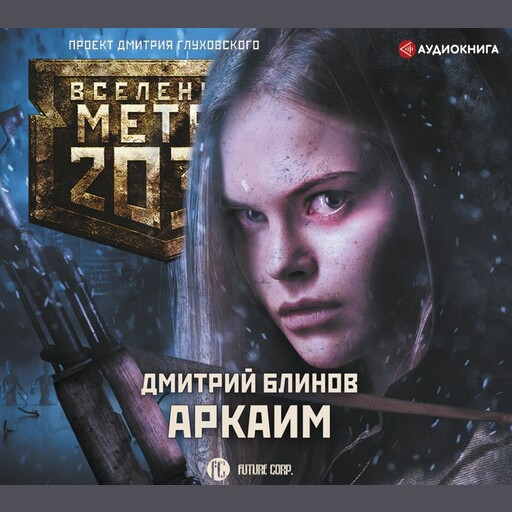 Метро 2033: Аркаим, Дмитрий Блинов