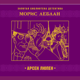 Золотая библиотека детектива