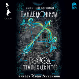 Пандемониум