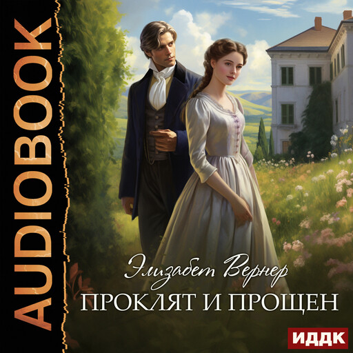 Проклят и прощен, Элизабет Вернер