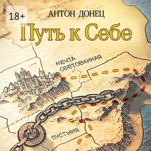 Путь к Себе. Египет — Пустыня — Мечта обетованная, Антон Донец