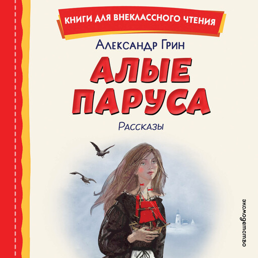 Алые паруса. Рассказы