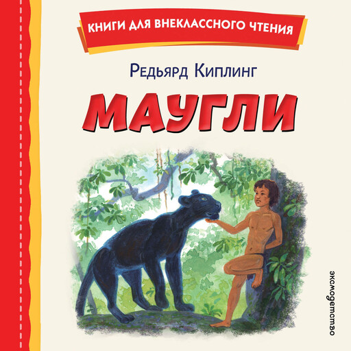 Маугли
