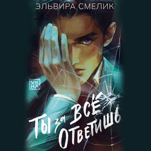Ты за всё ответишь