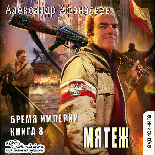 Сожженные мосты. Книга 5. Мятеж