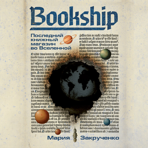 Bookship. Последний книжный магазин во Вселенной