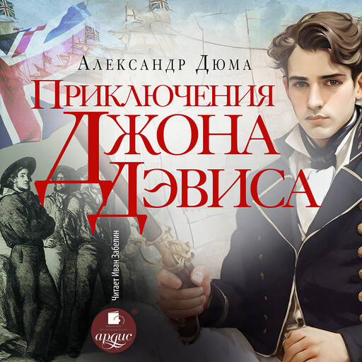 Приключения Джона Дэвиса