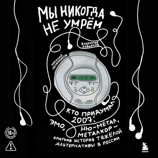 Мы никогда не умрем. Кто придумал 2007-й: ню-метал, эмо, металкор — краткая история тяжелой альтернативы в России
