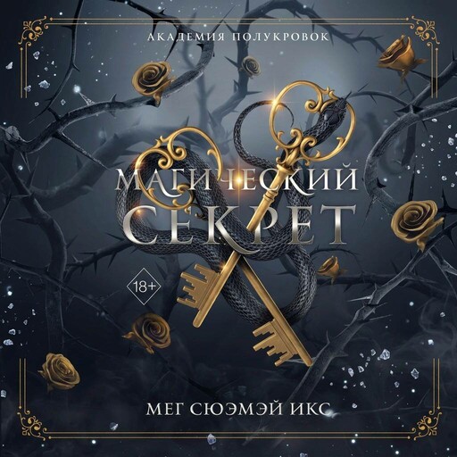 Академия полукровок. Магический секрет
