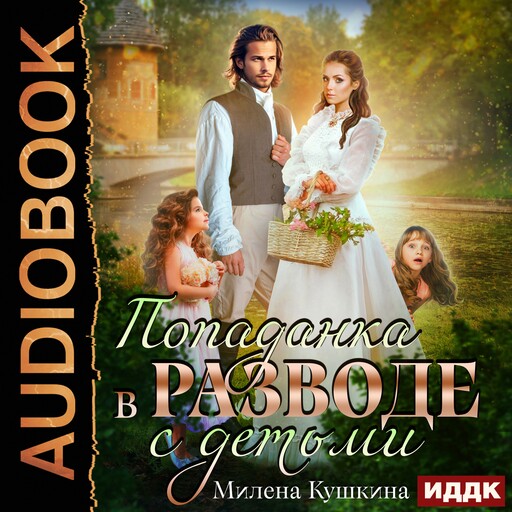 Попаданка в разводе. С детьми