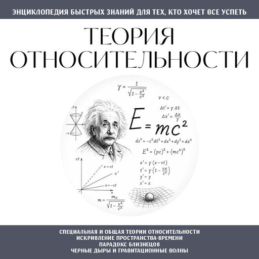 Теория относительности. Для тех, кто хочет все успеть