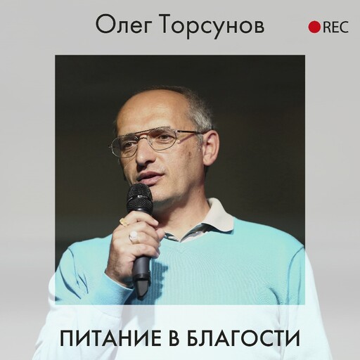 Питание в благости, Олег Торсунов