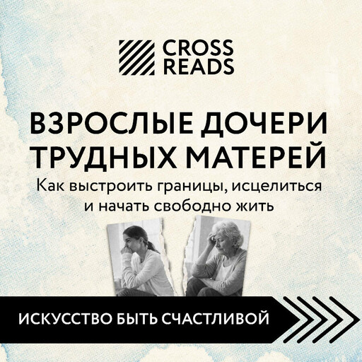 Саммари книги "Взрослые дочери трудных матерей. Как выстроить границы, исцелиться и начать свободно жить"