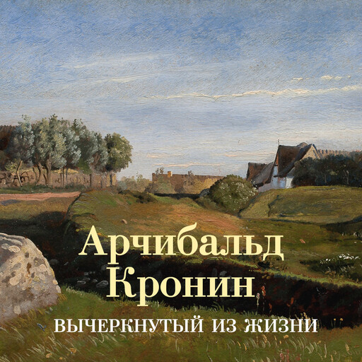 Вычеркнутый из жизни