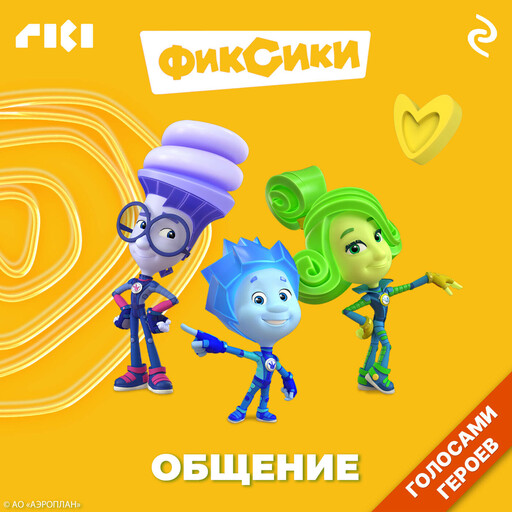Фиксики. Общение