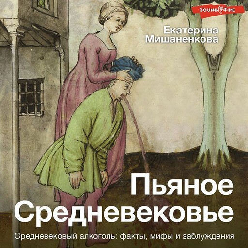 Пьяное Средневековье, Екатерина Мишаненкова