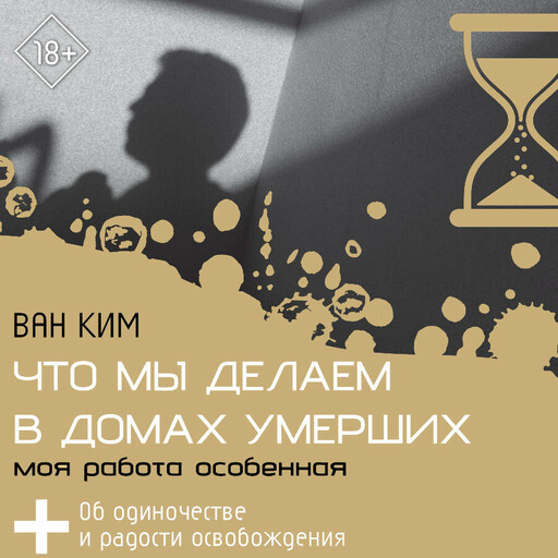 Что мы делаем в домах умерших. Моя работа особенная