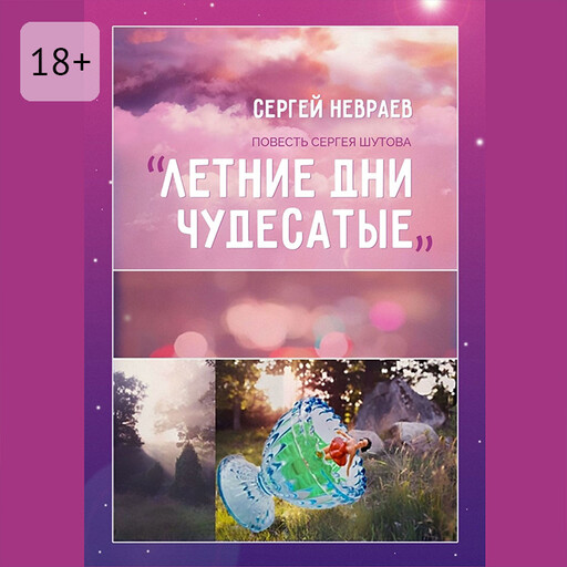 Повесть Сергея Шутова «Летние дни чудесатые»