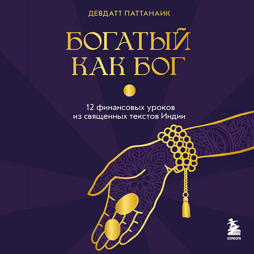 Богатый как бог: 12 финансовых уроков из священных текстов Индии