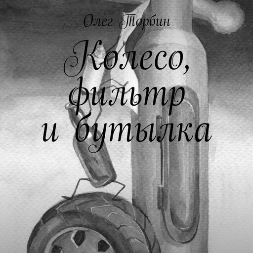 Колесо, фильтр и бутылка, Олег Торбин