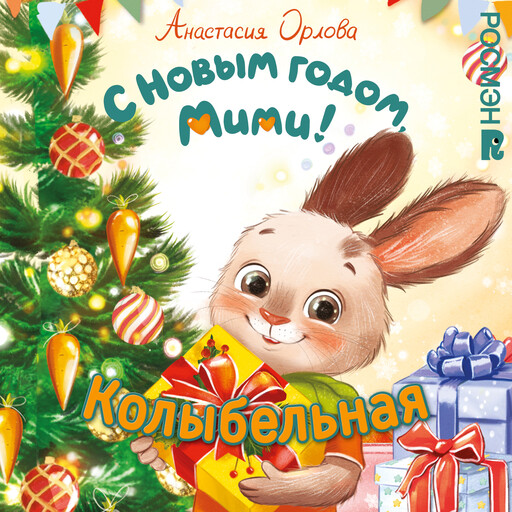Песенка-колыбельная из книги Анастасии Орловой "С Новым годом, Мими!"