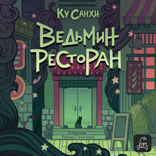 Ведьмин ресторан