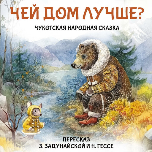 Чукотская народная сказка.
