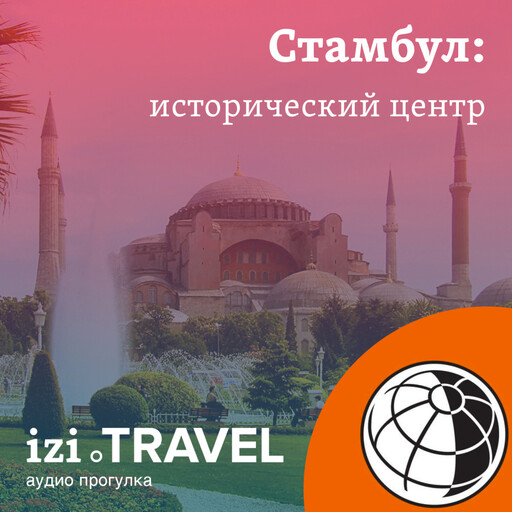 Стамбул. Исторический центр.
