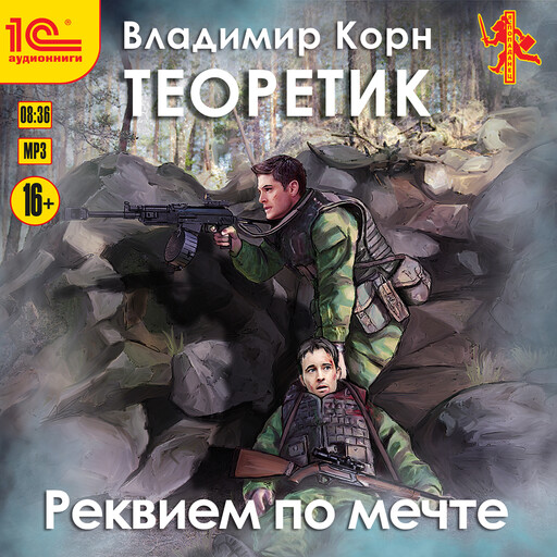 Теоретик. Реквием по мечте