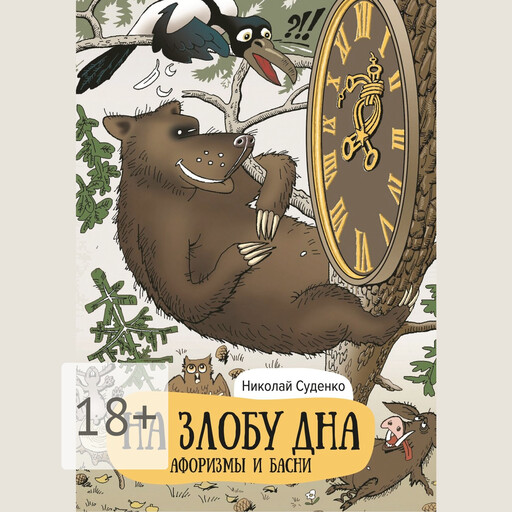 На злобу дна