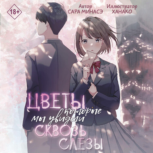 Цветы, которые мы увидели сквозь слёзы, Сара Минасэ