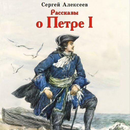 Рассказы о Петре I