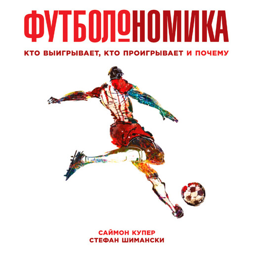 Футболономика: кто выигрывает, кто проигрывает и почему, Саймон Купер, Стефан Шимански
